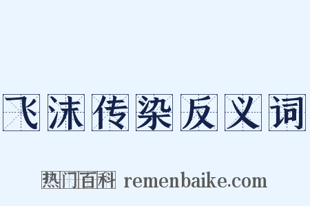 飞沫传染反义词是什么意思的图片